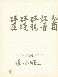 砰砰砰炸裂动漫在线观看日漫