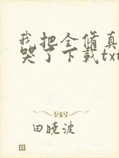 我把全修真界卷哭了下载txt