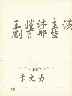 王恺沐主演的短剧有哪些