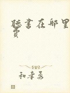 听书在哪里听免费