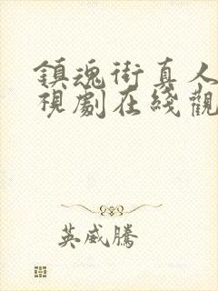 镇魂街真人版电视剧在线观看封面