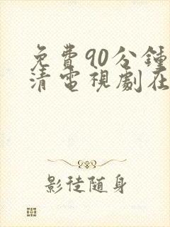 免费90分钟高清电视剧在线观看