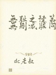 无耻之徒第一季无删减版网盘资源