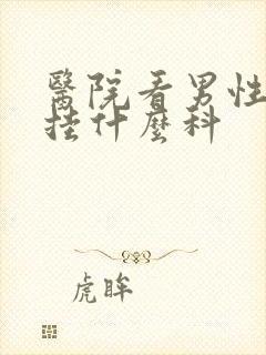 医院看男性功能挂什么科