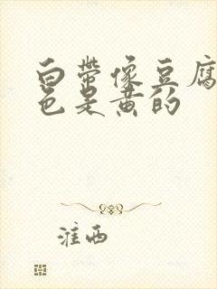 白带像豆腐渣颜色是黄的