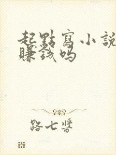 起点写小说现在赚钱吗