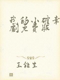 我的小确幸电视剧免费版