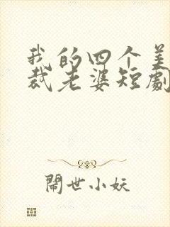 我的四个美女总裁老婆短剧全集