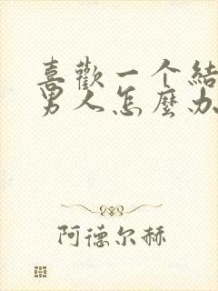 喜欢一个结婚的男人怎么办