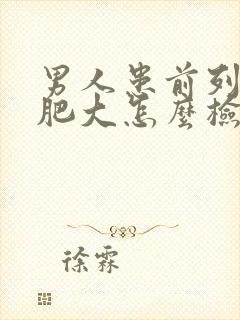 男人患前列腺有肥大怎么检查