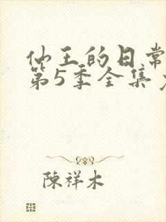 仙王的日常生活第5季全集免费观看