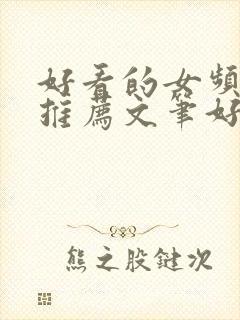 好看的女频小说推荐文笔好情节好