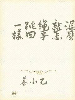 一跳绳就漏尿怎样回事怎么治封面