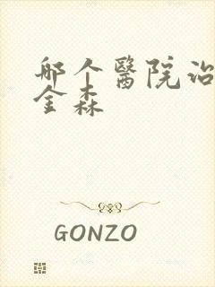 哪个医院治帕性金森