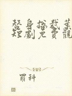 替身总裁叶天泽短剧免费观看全集完整版