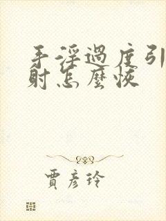 手淫过度引起早射怎么恢封面