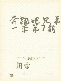 奔跑吧兄弟第十一季第7期封面