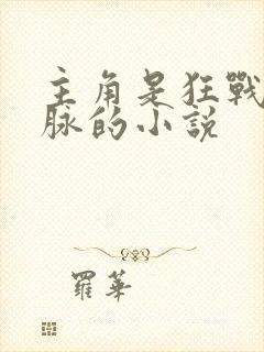 主角是狂战士血脉的小说