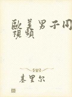 欧美男子同性恋视频