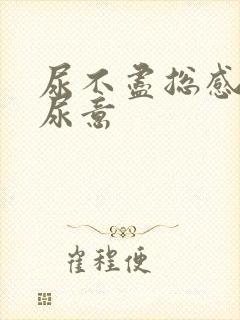 尿不尽总感觉有尿意