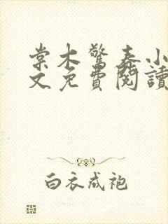 棠木惊春小说全文免费阅读封面