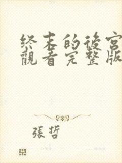 终末的后宫免费观看完整版第三集封面