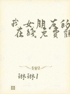 我女朋友的妈妈 在线免费观看