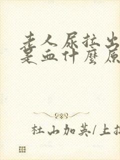 老人尿拉出来都是血什么原因啊