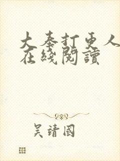 大奉打更人全本在线阅读