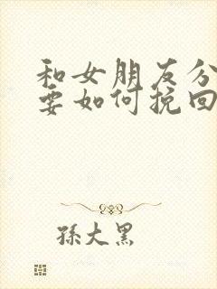 和女朋友分手了要如何挽回封面