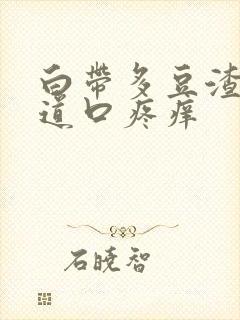 白带多豆渣状阴道口疼痒