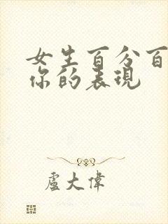 女生百分百喜欢你的表现