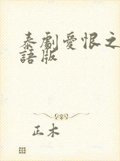 泰剧爱恨之火国语版