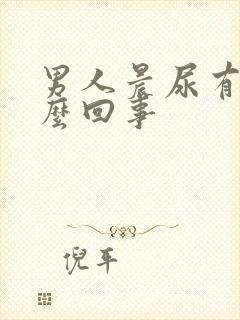 男人晨尿有血怎么回事封面