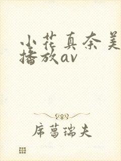 小花真奈美在线播放av