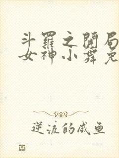 斗罗之开局签到女神小舞免费下载