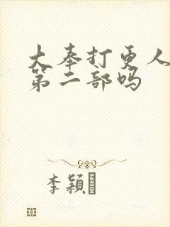 大奉打更人还有第二部吗