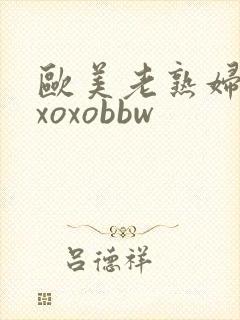 欧美老熟妇xoxoxobbw