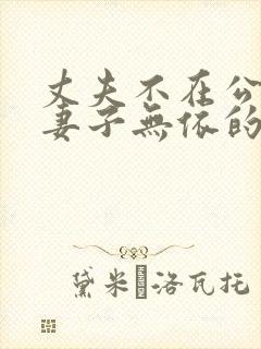 丈夫不在公迫,妻子无依的句子