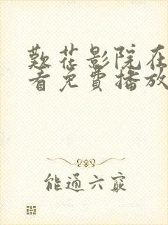 叹花影院在线观看免费播放电视剧