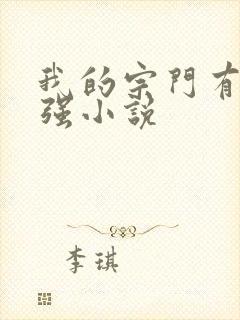 我的宗门有亿点强小说