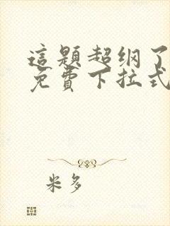 这题超纲了漫画免费下拉式奇漫屋