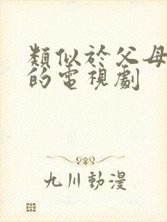 类似于父母爱情的电视剧