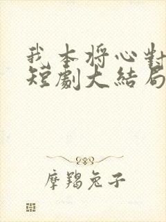 我本将心对明月短剧大结局封面