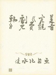 韩剧《完美伴侣》免费观看