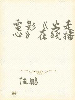 电影《出走的决心》在线播放封面