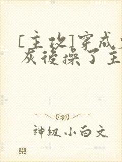 [主攻]穿成炮灰后操了主角攻