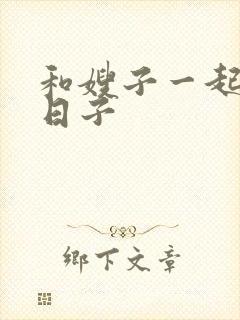 和嫂子一起同居日子封面