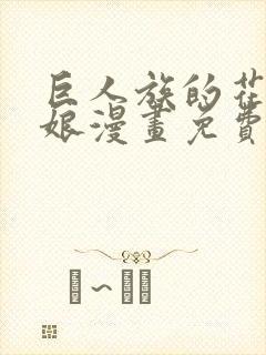 巨人族的花嫁新娘漫画免费阅读下拉式封面