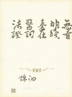 法医秦明无声的证词在线看